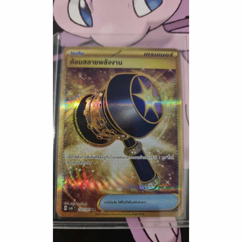 ค้อนสลายพลังงาน ระดับ UR 132/101 [sv6T] หน้ากากจอมลวงตา การ์ดโปเกม่อนภาษาไทย ของแท้