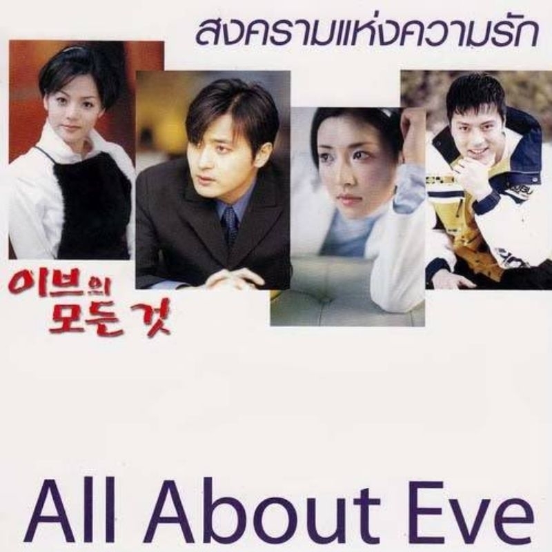 All about​ eve สงคราม​แห่ง​ความรัก​ HDชัดโมเสียงไทย 8 แผ่นจบ