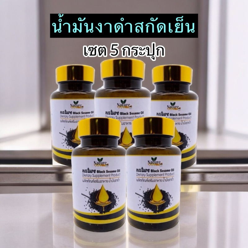5 กระปุก ✅น้ำมันงาดำสกัดเย็น แบรนสเนเจอร์