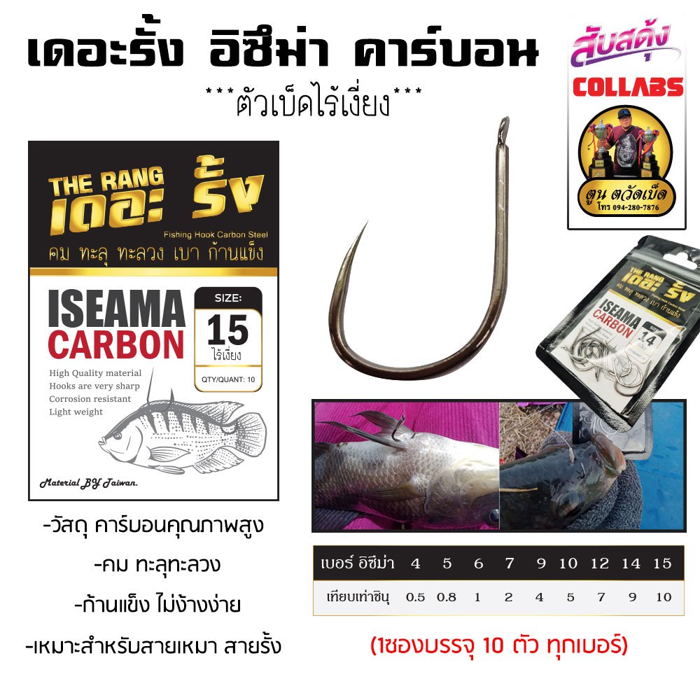 ตัวเบ็ดไร้เงี่ยง เดอะรั้ง ทรงอิซึม่า (คาร์บอน) แบบซอง
