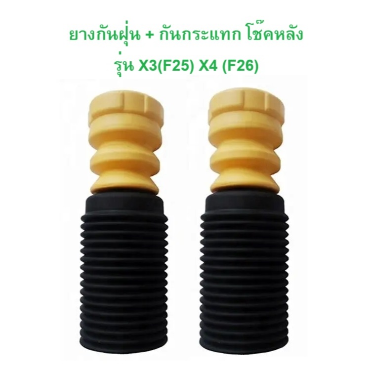 BMW ยางกันฝุ่น + กันกระแทก โช๊คหลัง รุ่น X3 ( F25 ) X4 ( F26 )
