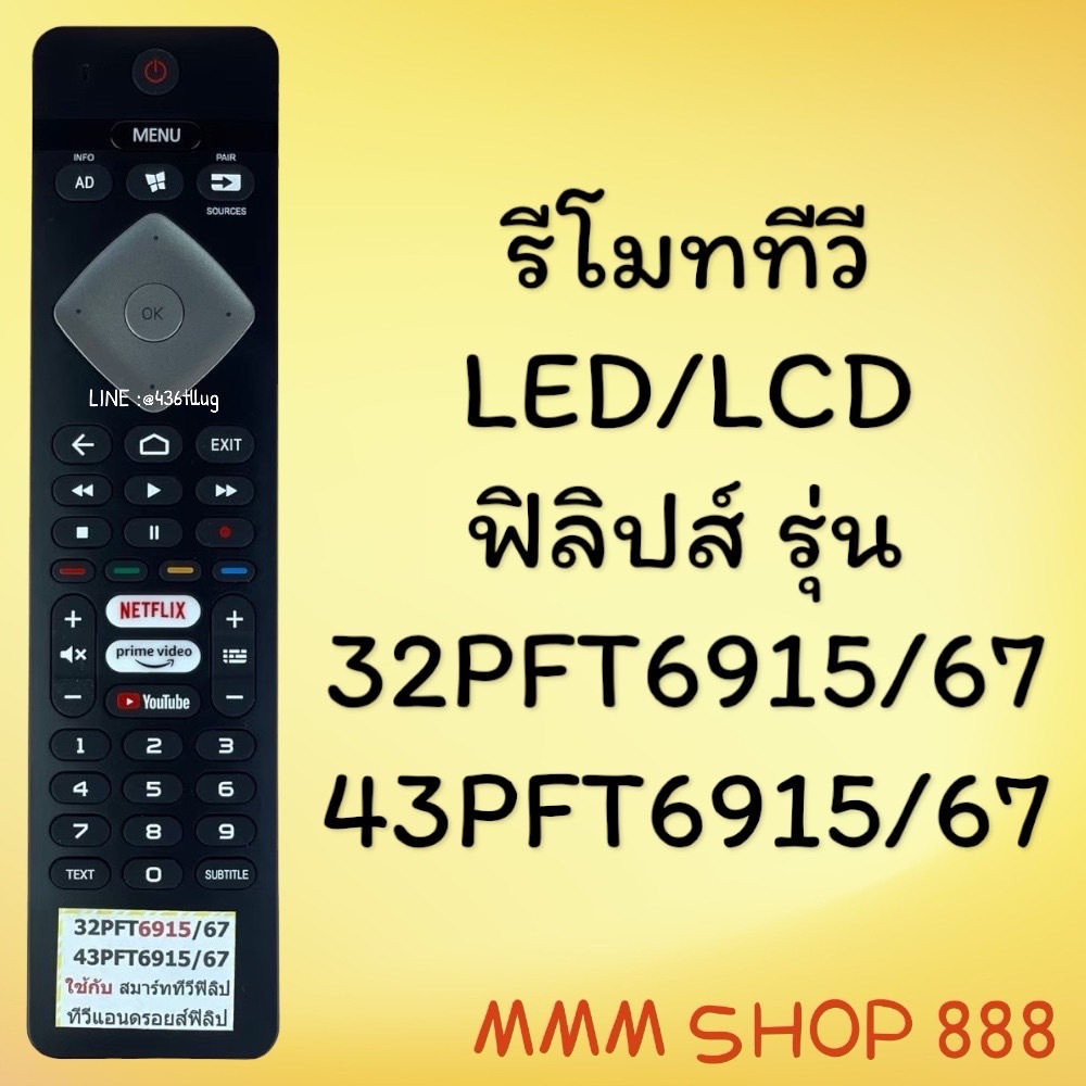 รีโมทรุ่น : ฟิลิปส์ PHILIPS รหัส 32PFT6915/67 43PFT6915/67 netflix google youtubeสินค้าพร้อมส่ง