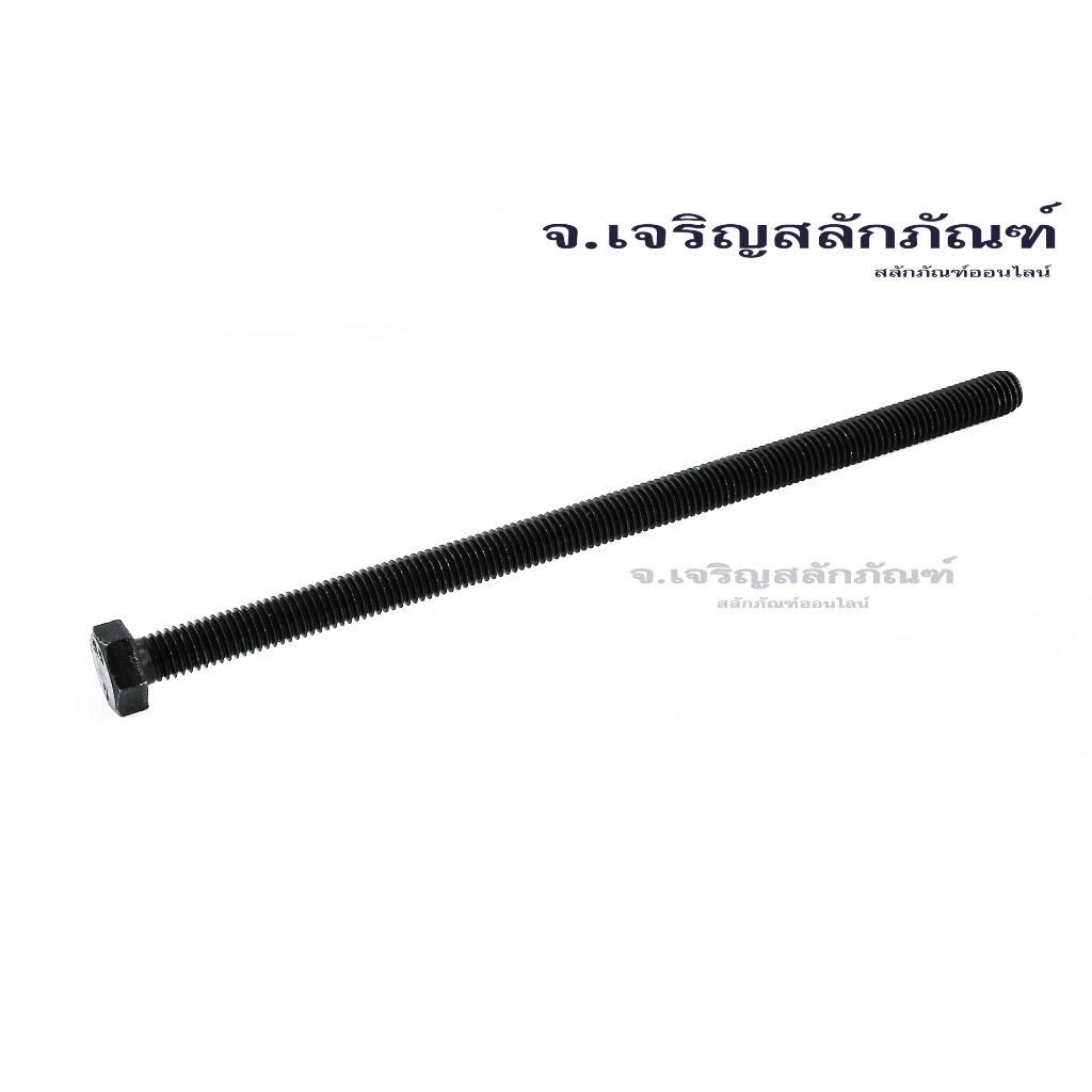 สกรูหัวเหลี่ยมดำแข็งเกลียวตลอดรุ่นยาว M8x1.25 น็อตเกรด 8.8 เกลียวมาตรฐาน น็อตเบอร์ 13 Carbon Steel Hex Bolt