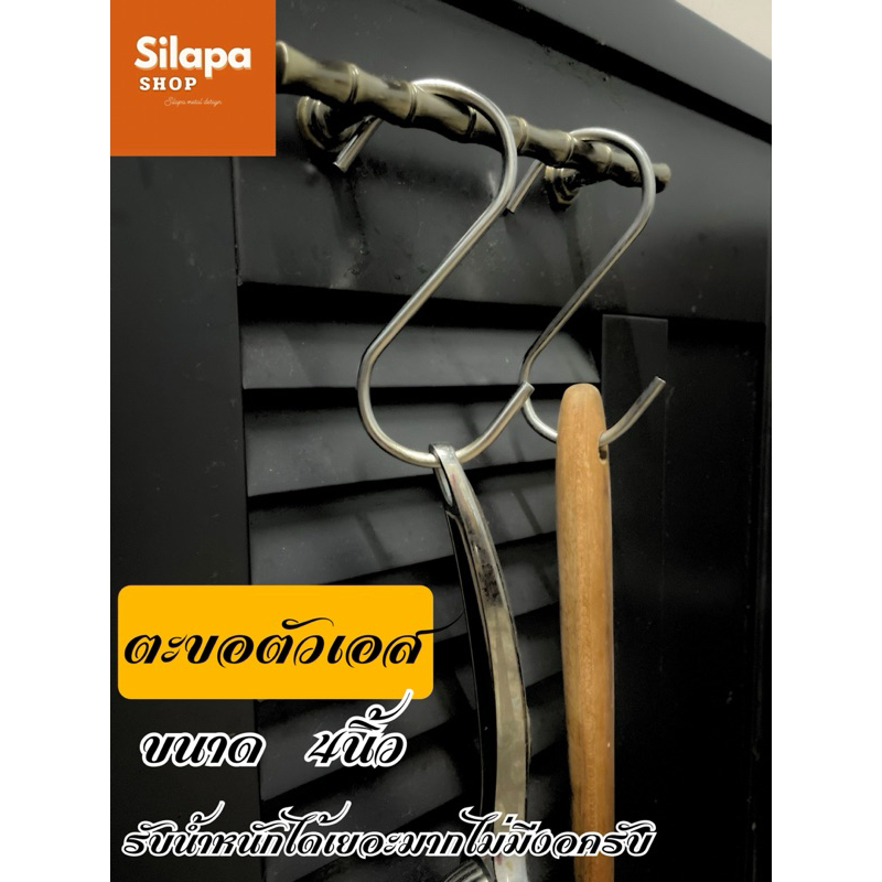 ตะขอตัวเอสแขวนสินค้า 4นิ้ว 1แพ็ค10ชิ้น ตัวS