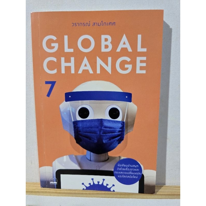 GLOBAL CHANGE เล่ม 7 (มือสอง)