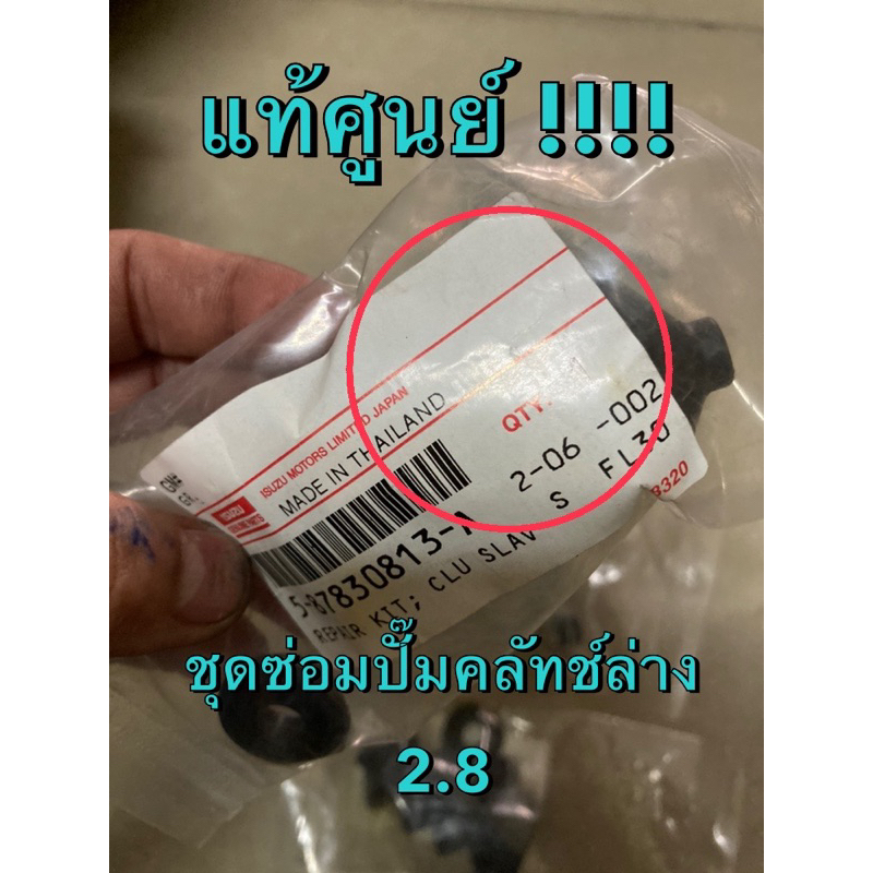 แท้ศูนย์ !!! ชุดซ่อมแม่ปั๊มคลัทช์ล่าง ดราก้อนอายส์ 2.8 ขนาด 7/8”