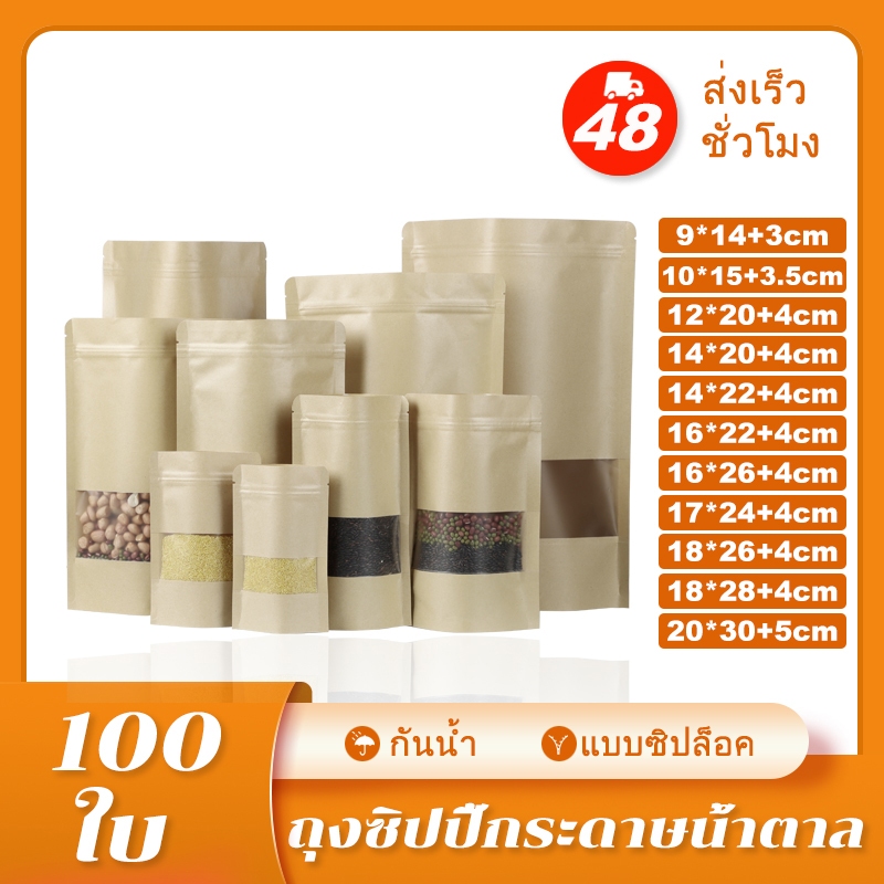 MX001ถุงคราฟท์ หน้าต่างใส มีซิปล็อค ตั้งได้ (100ใบ) ถุงซิปล็อค กันน้ำ สีน้ำตาล ถุงซิป ซิปล็อค ถุงกระดาษน้ำตาล มีหน้าต่าง