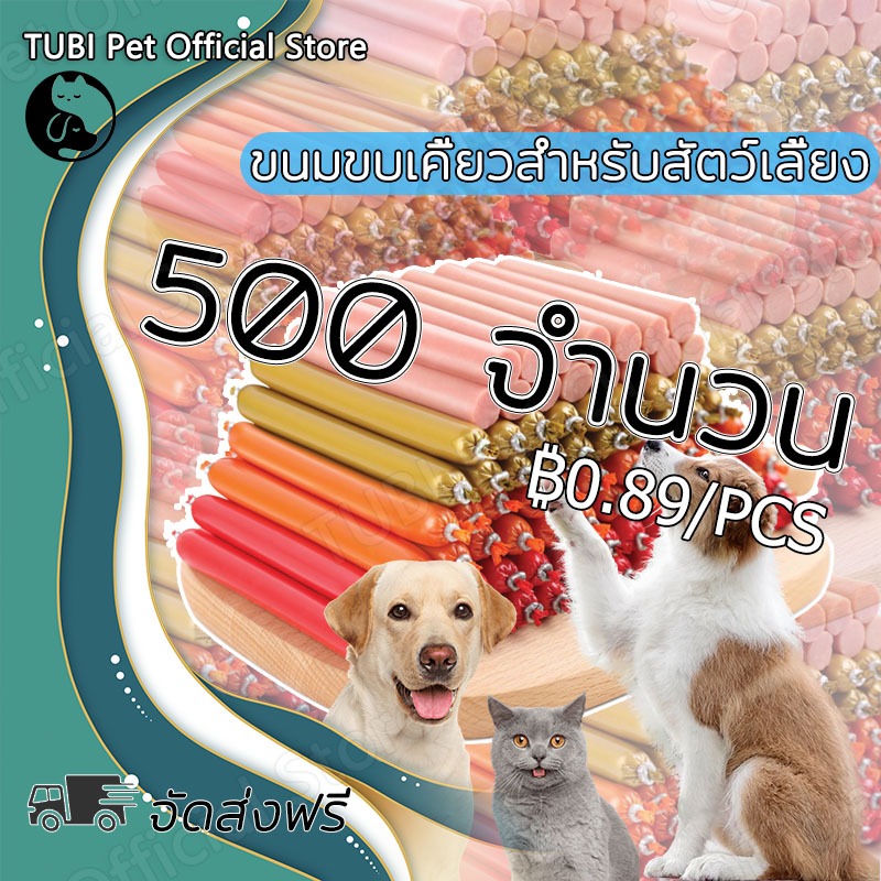 TUBI 500Pcs ไส้กรอกแฮมสุนัขอาหารหมา อาหารแมว ขนมแมว ขนมสุนัขแป เป็ด ไก่ ปลา ไส้กรอกสุนัขแมวไส้กรอกสั