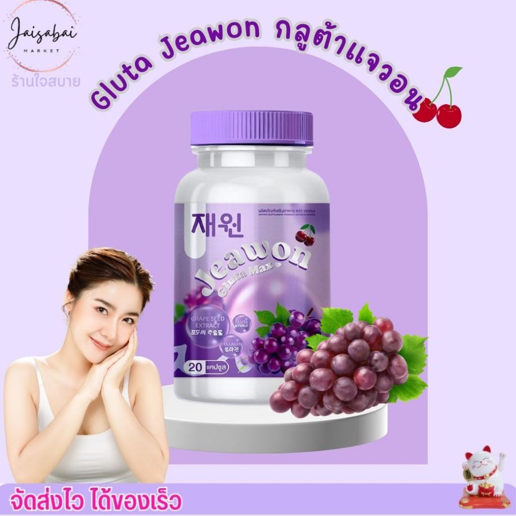 อาหารเสริม กลูต้า Jeawon Gluta Max แจวอน กลูต้าแมกซ์ กลูต้า คอลลาเจน กลูต้านมโต วิตามิน บำรุงผิวกาย