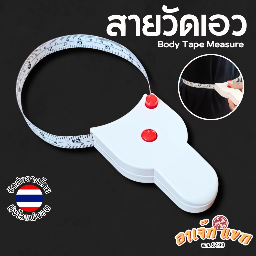 สายวัดเอว แบบพกพา สายวัดอัตโนมัติ สามารถวัดได้ด้วยตนเอง เซนติเมตร/นิ้ว 🇹🇭 (ส่งจากไทย)