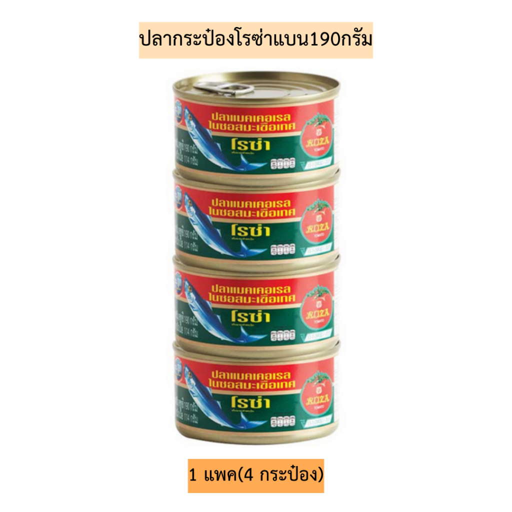 ปลากระป๋องโรซ่าแบน190กรัม💛 1แพค4กระป๋อง มี2สูตร