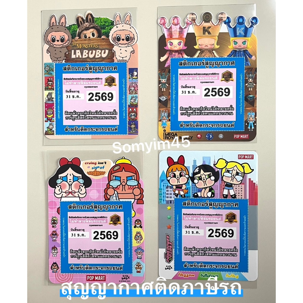 สติกเกอร์สูญกาศ สำหรับติดภาษีรถยนต์ แผ่น​​ติด​ภาษีรถยนต์​ #laบู และแก้ง(ติดโชว์ลายออกด้านหน้ารถ)