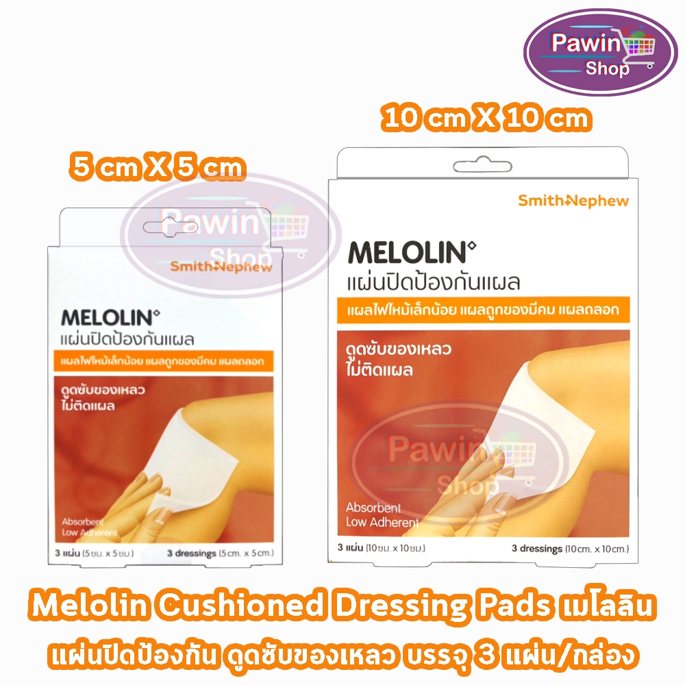 Melolin เมโลลิน ก๊อซสังเคราะห์ชนิดไม่ติดแผล ขนาด 5x5, 10x10 ซม. บรรจุ 3 ชิ้น [1 กล่อง] GG 514X แผ่นซ