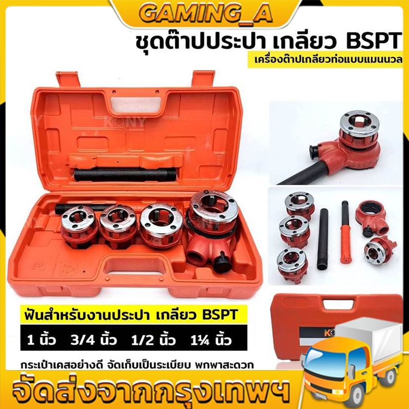 ชุดต๊าปเกลียว ท่อเหล็ก ท่อแป๊ป ขนาด 1/4นิ้ว 1/2นิ้ว 3/4นิ้ว 1นิ้ว เครื่องมือต๊าปเกลียว