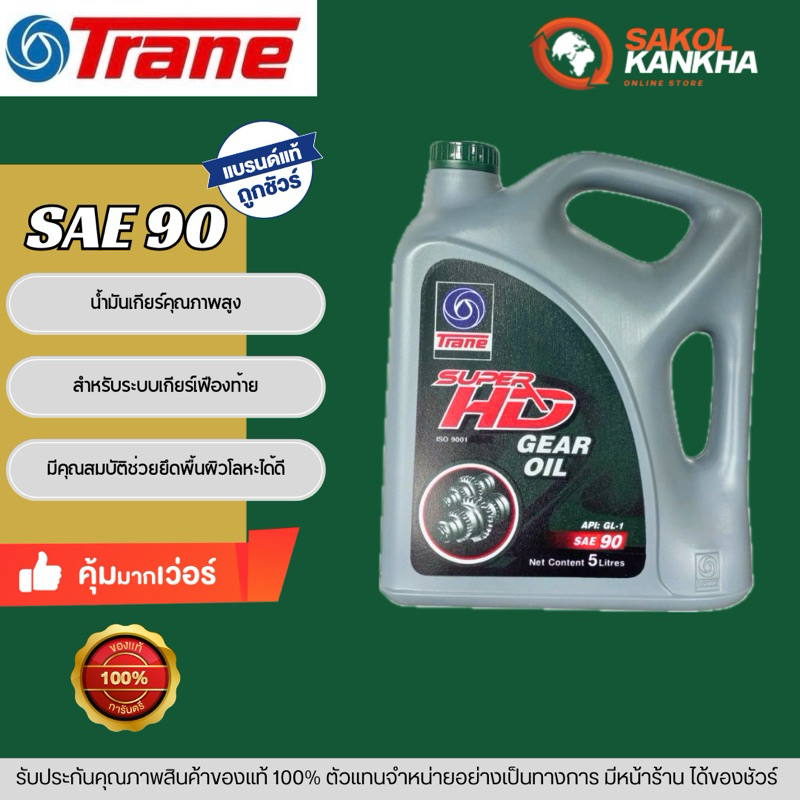 TRANE น้ำมันเกียร์ Super HD GL-1 SAE 90 5ลิตร
