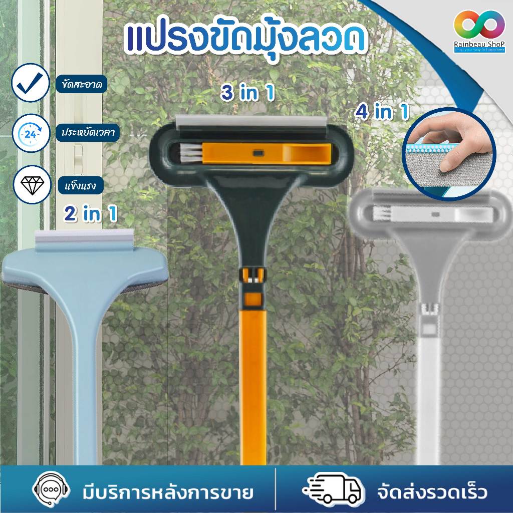 2 in 1🧹 RAINBEAU แปรงทำความสะอาดมุ้งลวด แปรงขัดมุ้งลวด ไม้เช็ดกระจก ทำความสะอาดหน้าต่าง ผลิตจากวัสดุ PP มีให้เลือก 3 แบบ