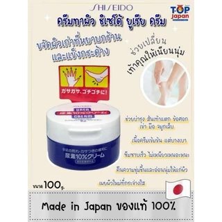 💥พร้อมส่ง💥 ของญี่ปุ่นแท้ 💯% Shiseido Urea Cream ครีมสำหรับบำรุงส้นเท้าแตก