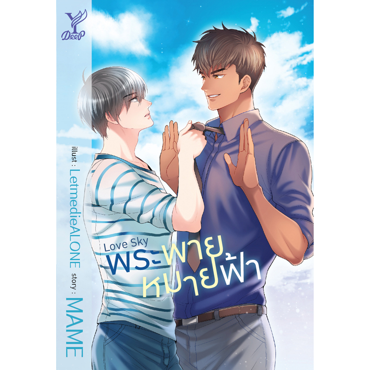 สถาพรบุ๊คส์ หนังสือ นิยายวาย  SET : Love Storm พายุรักโถมใจ, Love Sky พระพายหมายฟ้า โดย MAME *เป็นซีรีส์ ราคา ถูกที่สุด ดีลบีเคเค แกลเลอรีภาพที่ 2