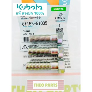 น้อตยึดมู่เล่ย์ ET RT ZT คูโบต้า แท้ 100%