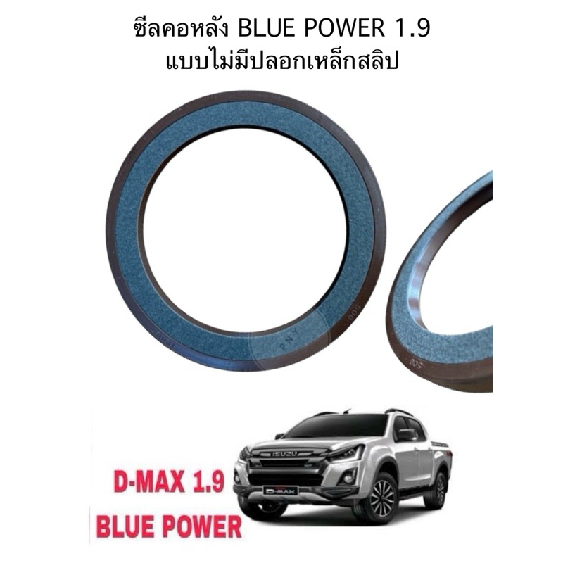ซีลคอหลัง DMAX BLUE POWER 1.9 รุ่นดัดแปลงไม่มีปลอกเหล็กสลิป