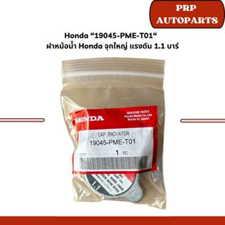 Honda “19045-PME-T01“ ฝาหม้อน้ำ Honda จุกใหญ่ แรงดัน 1.1 บาร…