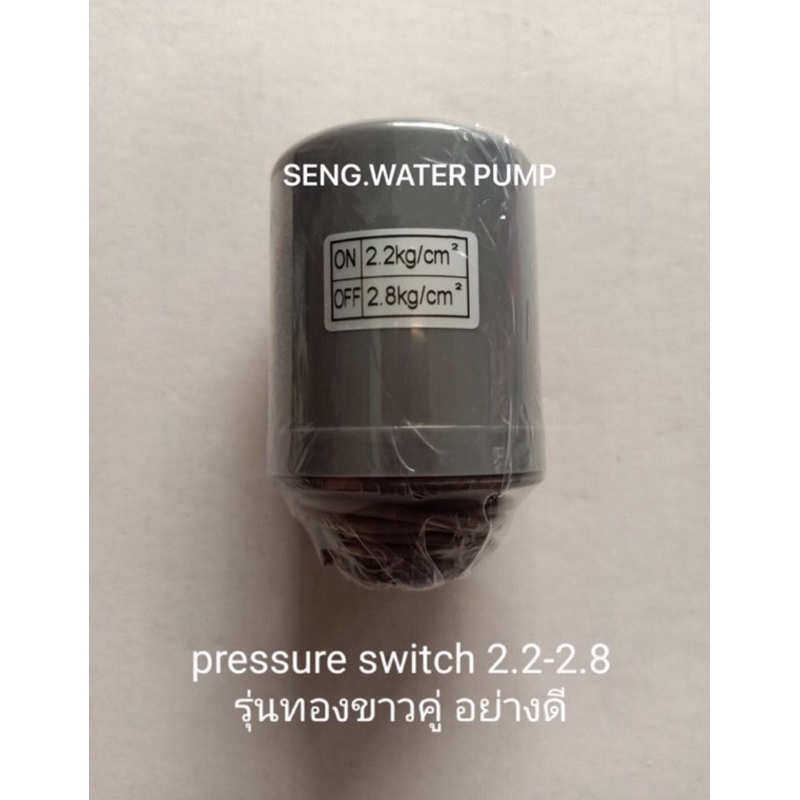 pressure switch 2.2-2.8 รุ่นทองขาวคู่ อย่างดี ใช้ได้ทั้ง Mitsu และ Hitachi อะไหล่ปั๊มน้ำ อุปกรณ์ ปั๊มน้ำ ปั้มน้ำ อะไหล่
