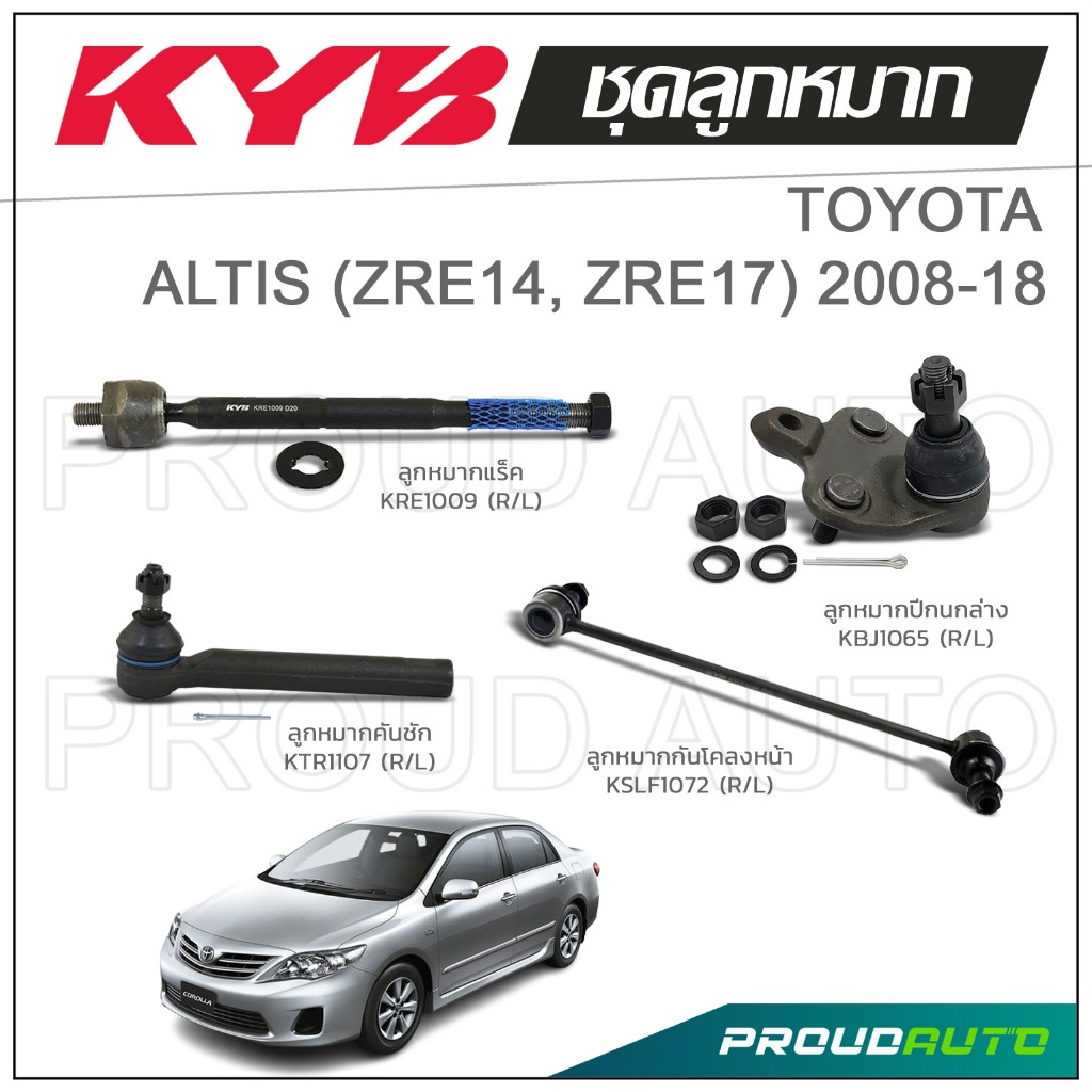 KYB ลูกหมาก TOYOTA ALTIS (ZRE14, ZRE17) โตโยต้า อัลทิส ปี 2008-2018