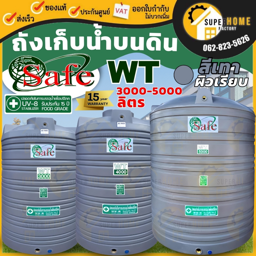 📢 SAFE ถังเก็บน้ำ สีครีม สีเทา 3000-5000L ถังเก็บน้ำบนดิน water tank มาตรฐาน Food Grade ✔🚚กทม ส่งฟรี ตจว.มีค่าส่ง ถังน้ำ
