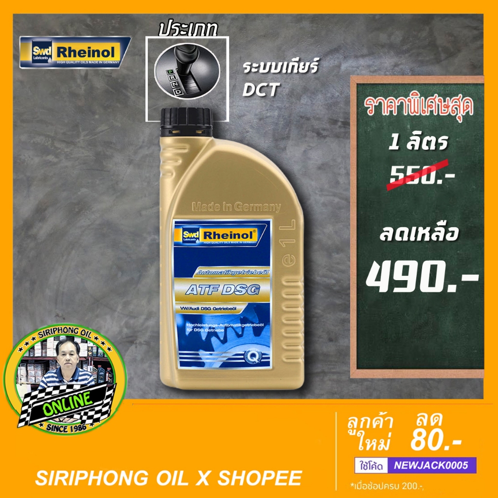 น้ำมันเกียร์สังเคราะห์แท้ SWD Rheinol ATF DSG, DCT (1 L)