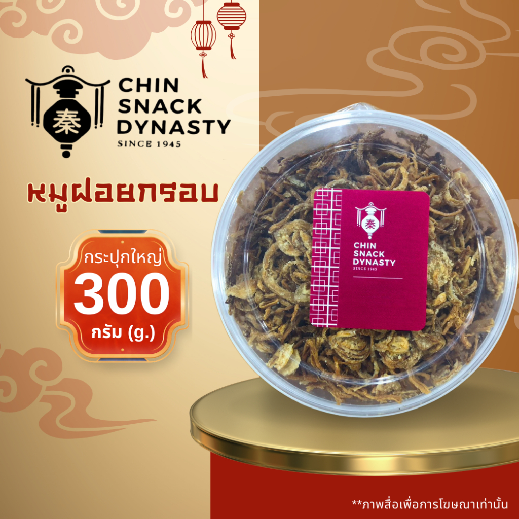 หมูฝอยกรอบ CHIN SNACK DYNASTY ชิน สแนค ไดแนสตี ขนาด 300 กรัม