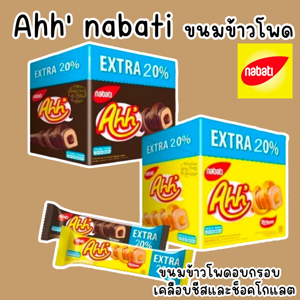 Ahh' nabati อ๊ะห์ ขนมข้าวโพดอบกรอบ เคลือบชีส เคลือบช็อคโกแลต ขนมนำเข้า พร้อมส่ง!