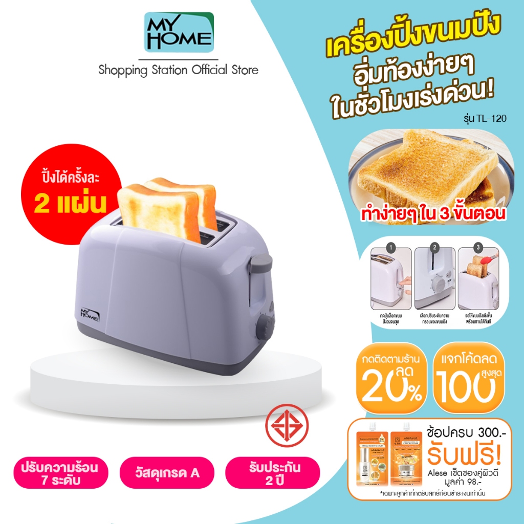 [เครื่องปิ้งขนมปัง อัตโนมัติ] MYHOME รุ่น TL-120 อบได้ครั้งละ 2 แผ่น ตัดไฟอัตโนมัติ ใช้ง่าย ใครก็ทำได้