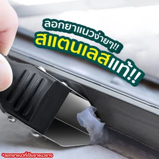 ที่ขูดกาวยาแนว ขูดร่องยาแนวตามห้องน้ำและกระเบื้อง SP157