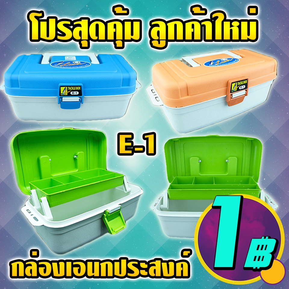 โปรสุดคุ้มลูกค้าใหม่ กล่องอเนกประสงค์ E-1 คละสี ( *เฉพาะลูกค้าใหม่ชอปปี้เท่านั้น* )