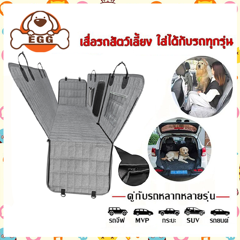 【พร้อมส่ง】EGG เบาะสัตว์เลี้ยง กันน้ำและกันรอยขีดข่วน เหมาะสำหรับรถยนต์ทุกรุ่น เบาะสุนัขในรถ เบาะรองกันเปื้อนในรถ COD