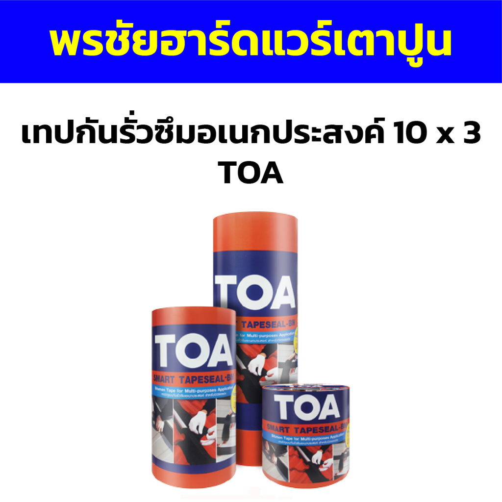 เทปกันรั่วซึมอเนกประสงค์ 10 x 3 TOA