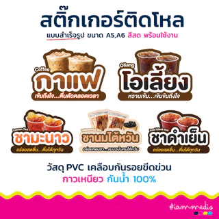🧋 สติกเกอร์ สำเร็จรูป พร้อมส่ง ✨ ติดโหลน้ำชง น้ำสมุนไพร ชานม ชาเย็น โกโก้ PVC พร้อมเคลือบกันรอย กันน้ำ
