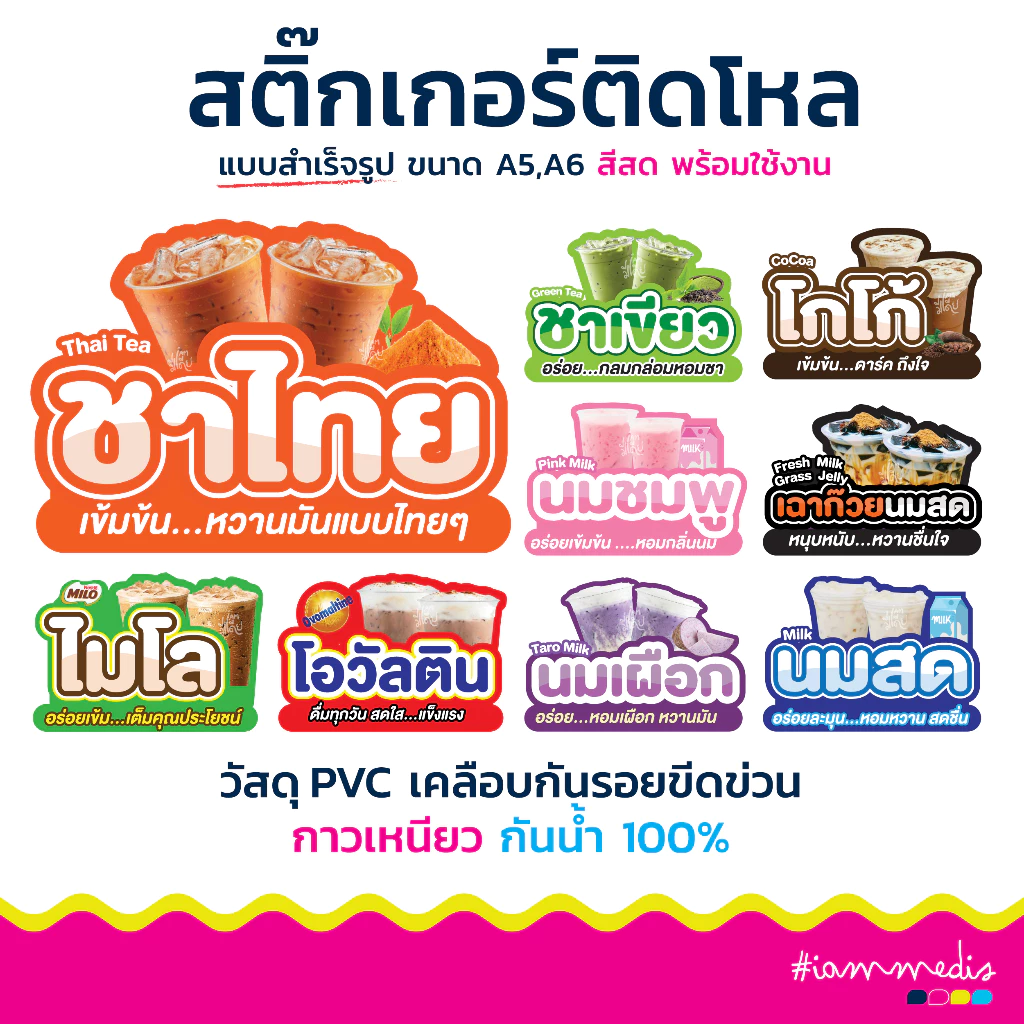 🧋 สติกเกอร์ สำเร็จรูป พร้อมส่ง ✨ ติดโหลน้ำชง น้ำสมุนไพร ชานม ชาเย็น โกโก้ PVC พร้อมเคลือบกันรอย กันน้ำ