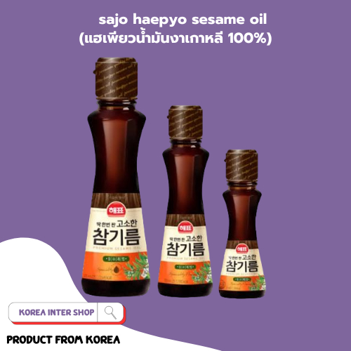 sajo haepyo sesame oil น้ำมันงาเกาหลี 100%  55ml 110ml 320ml 사조대림 해표 통참깨참기름