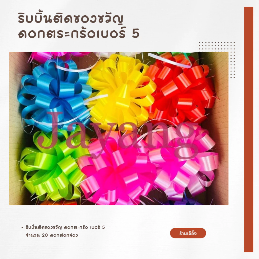 ริบบิ้นติดของขวัญ ดอกตระกร้อเบอร์ 5 20ดอก/135 บาทโบว์ติดเครื่องสังฆภัณฑ์ ติดของชำร่วย