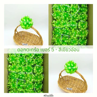 ริบบิ้นติดของขวัญ ดอกตระกร้อเบอร์ 5 20ดอก/135 บาทโบว์ติดเครื่องสังฆภัณฑ์ ติดของชำร่วย