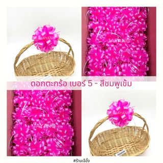 ริบบิ้นติดของขวัญ ดอกตระกร้อเบอร์ 5 20ดอก/135 บาทโบว์ติดเครื่องสังฆภัณฑ์ ติดของชำร่วย