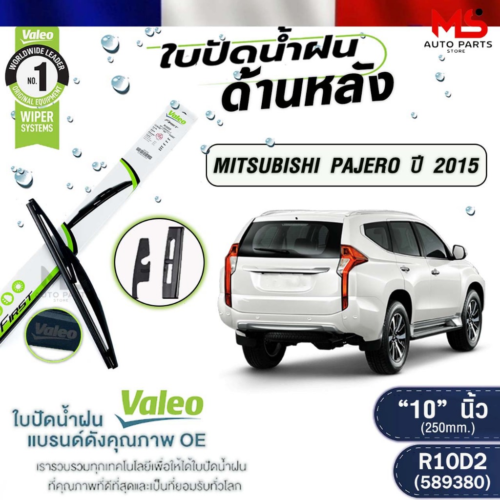 VALEO ใบปัดน้ำฝนด้านหลัง MITSUBISHI PAJERO ปี 2015 "10" นิ้ว มิตซูบิชิ ปาเจโร รหัส R10D2 589380