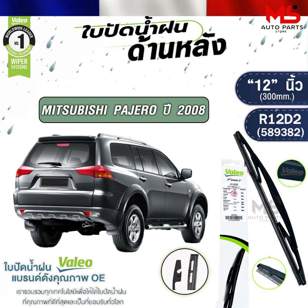 VALEO ใบปัดน้ำฝนด้านหลัง MITSUBISHI PAJERO ปี 2008 "12" นิ้ว มิตซูบิชิ ปาเจโร รหัส R12D2 589382