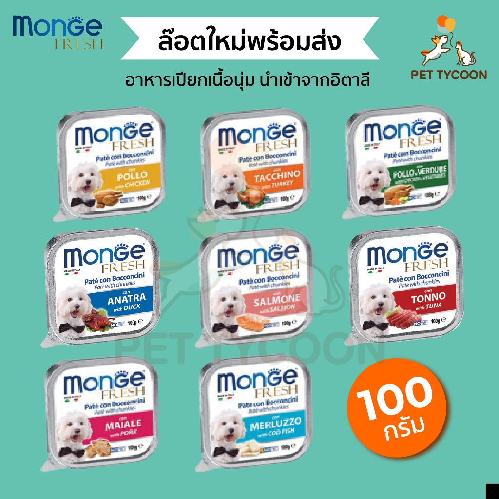 [ ขายส่ง] Pet Tycoon Monge Fresh อาหารถาดเกรดพรีเมียม จาก อิตาลี ขนาด 100g
