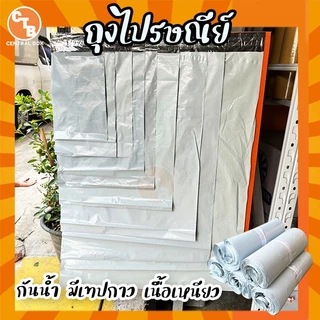 ถุงพัสดุ ซองพลาสติก ซองไปรษณีย์พลาสติก แพ็ค100ใบ มีเทปกาว ซองเหนียว กันน้ำ