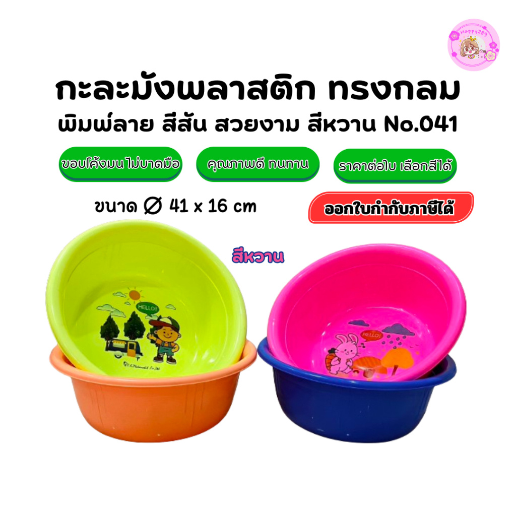 [พร้อมส่ง]กะละมังพลาสติก10 ลิตร No.041 หนา สีหวาน ทรงกลม ขอบโค้ง ม่บาดมือใช้อเนกประสงค์เกรดAคุณภาพดี