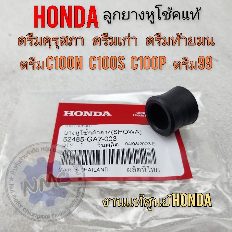 ยางหูโช้คหลัง ดรีมคุรุสภา ดรีมท้ายมน ดรีมเก่า ดรีมc100n ดรีมc100pแท้ ศูนย์honda