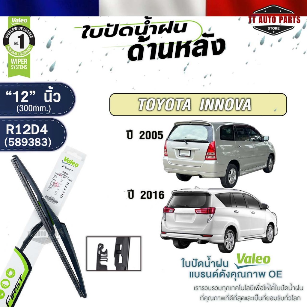 VALEO ใบปัดน้ำฝนด้านหลัง TOYOTA INNOVA ปี 2005 , INNOVA ปี 2016 ขนาด 12 นิ้ว โตโยต้า อินโนวา รหัส R12D4 589383