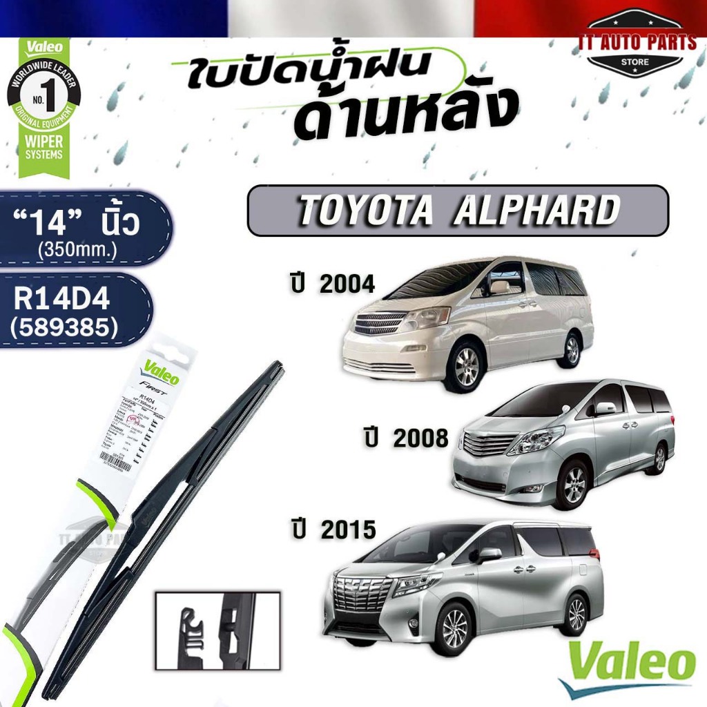 VALEO ใบปัดน้ำฝนด้านหลัง TOYOTA ALPHARD ปี 2004 , ปี 2008 , ปี 2015 ขนาด 14 นิ้ว โตโยต้า อัลพาร์ด รหัส 589385